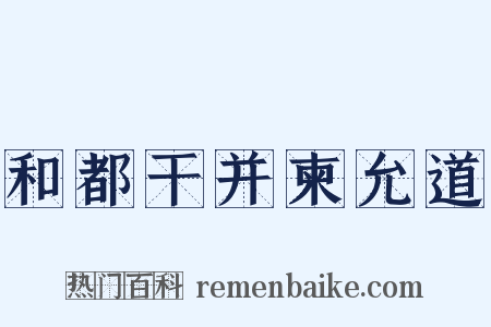 和都干并柬允道是什么意思的图片